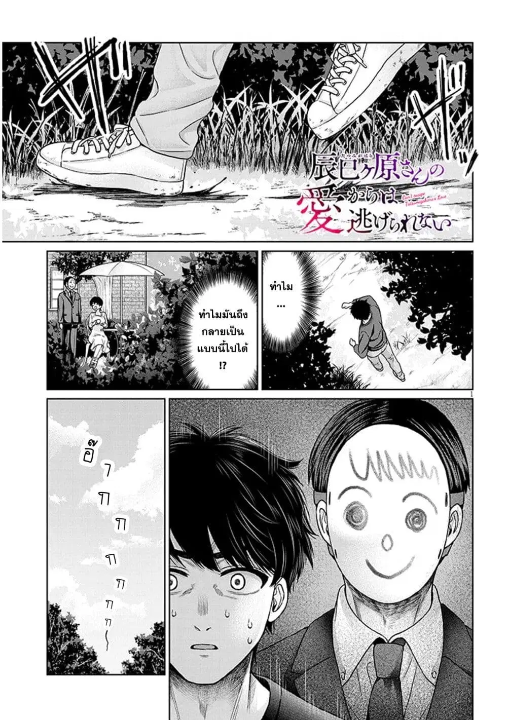 Tatsumigahara-san no Ai Kara wa Nigerarenai ตอนที่ 13.1 หน้า 1
