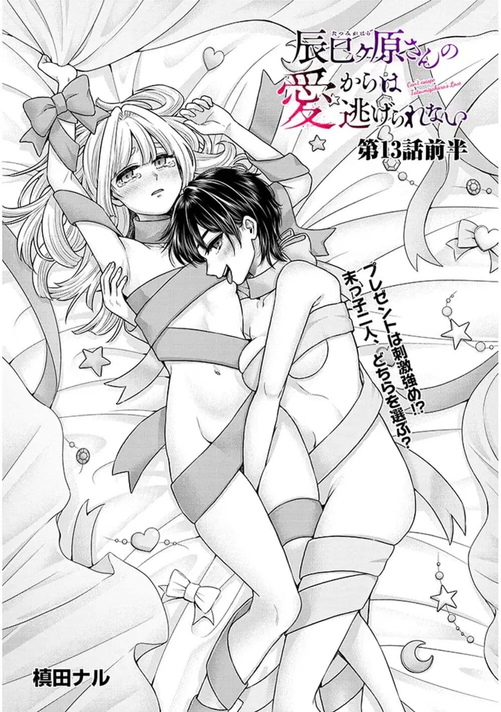 Tatsumigahara-san no Ai Kara wa Nigerarenai ตอนที่ 13.1 หน้า 2