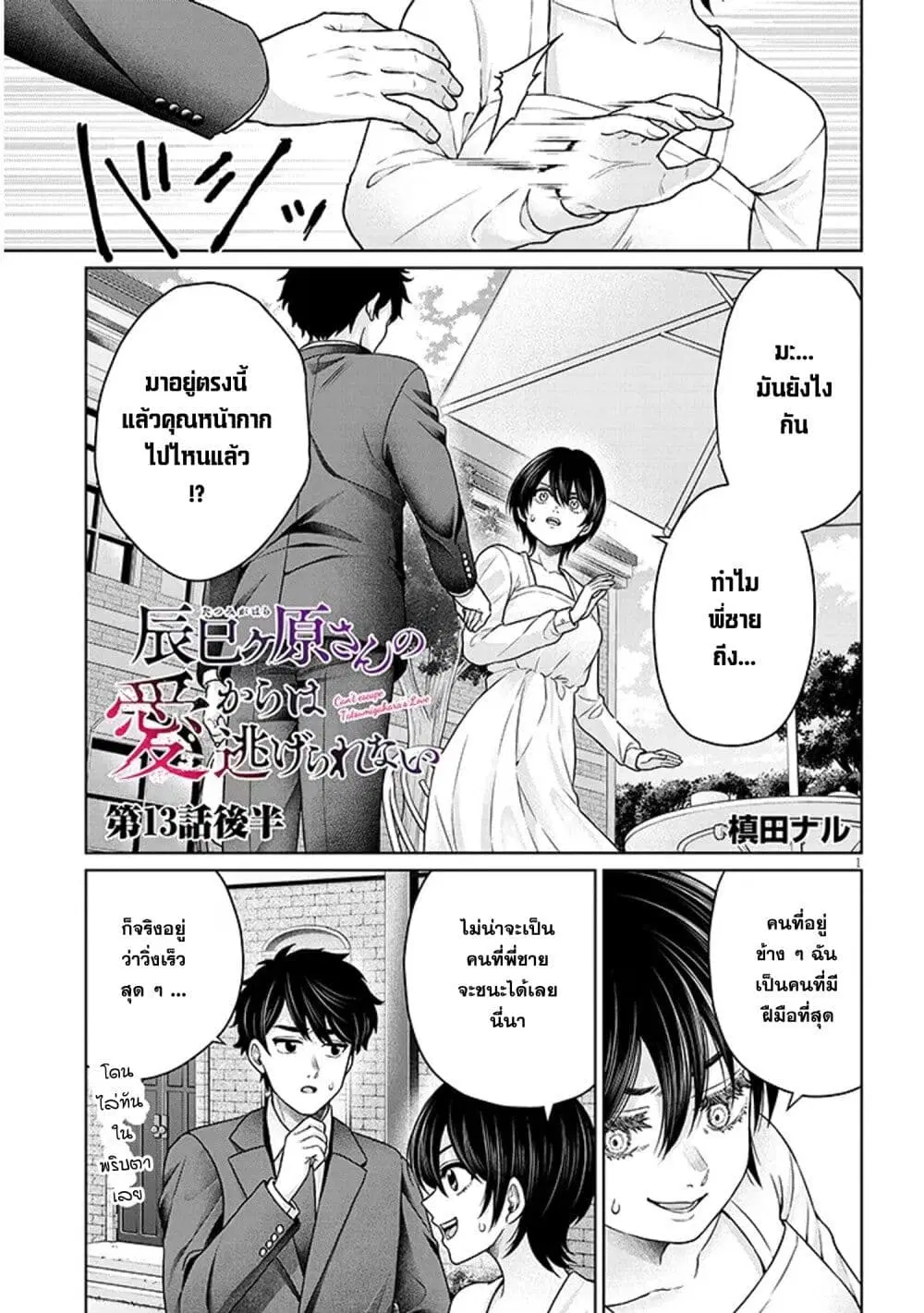 Tatsumigahara-san no Ai Kara wa Nigerarenai ตอนที่ 13.2 หน้า 1