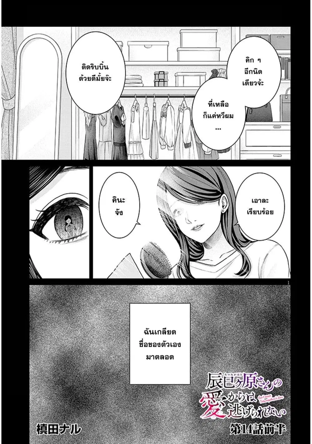 Tatsumigahara-san no Ai Kara wa Nigerarenai ตอนที่ 14.1 หน้า 1