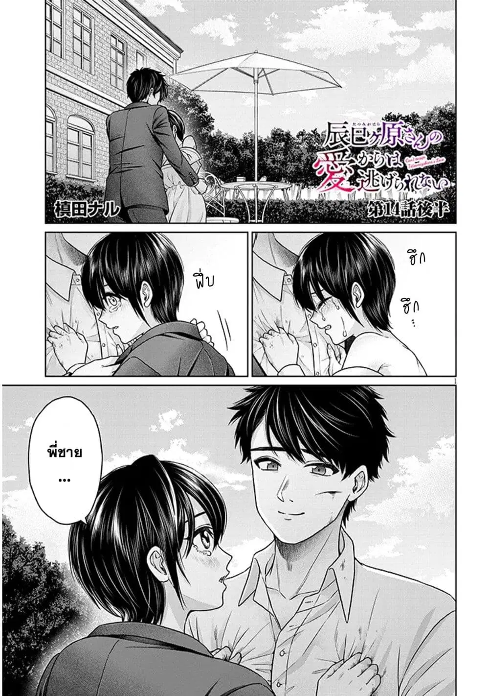 Tatsumigahara-san no Ai Kara wa Nigerarenai ตอนที่ 14.2 หน้า 1