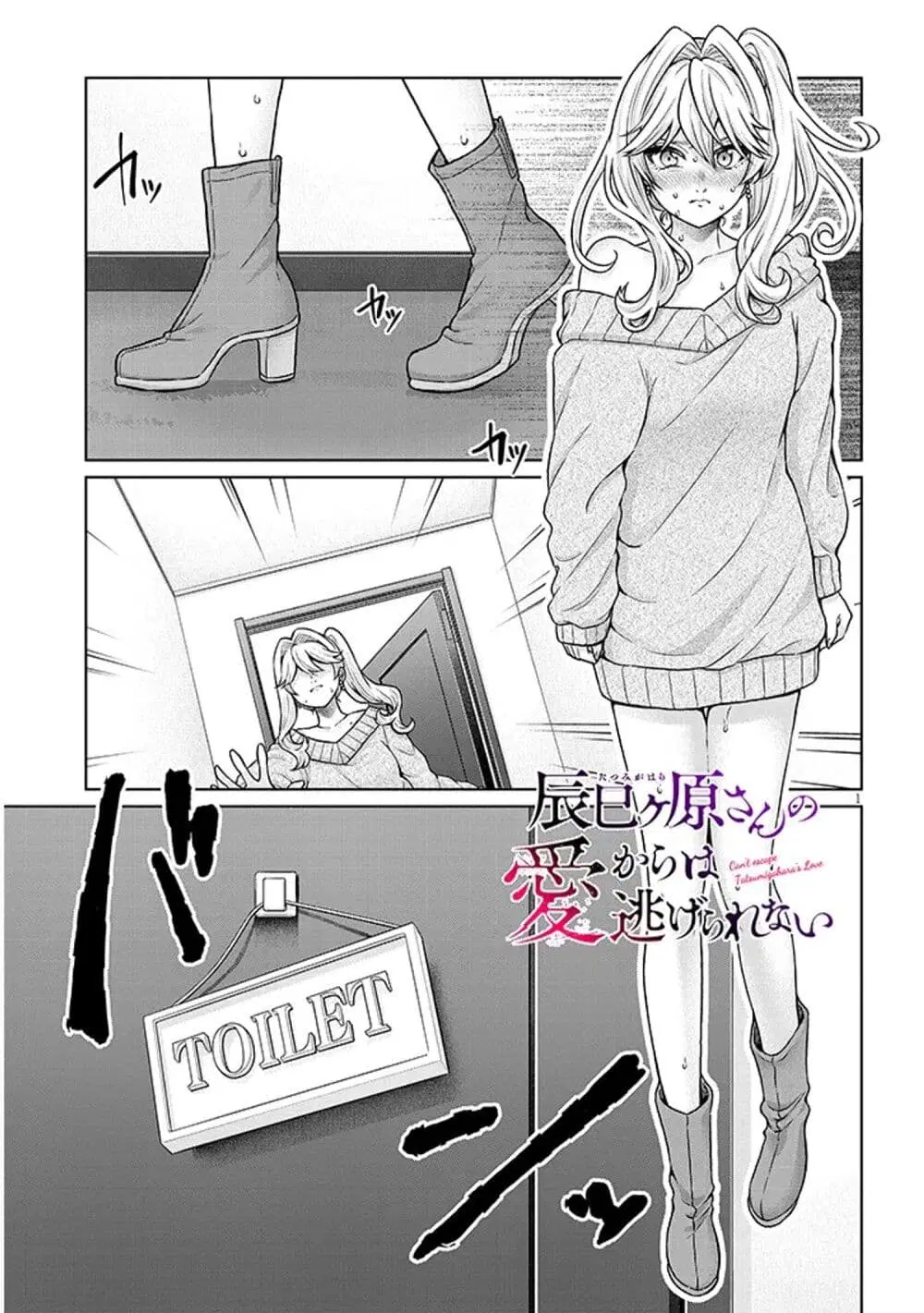 Tatsumigahara-san no Ai Kara wa Nigerarenai ตอนที่ 15.1 หน้า 1