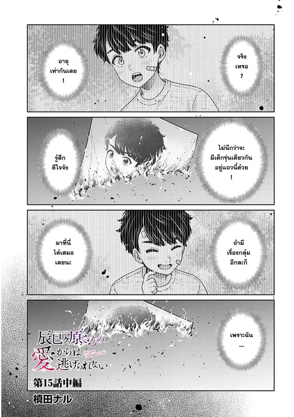 Tatsumigahara-san no Ai Kara wa Nigerarenai ตอนที่ 15.2 หน้า 1