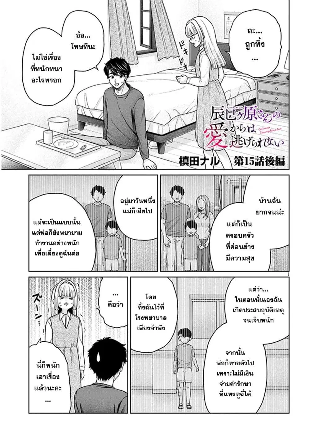 Tatsumigahara-san no Ai Kara wa Nigerarenai ตอนที่ 15.3 หน้า 1