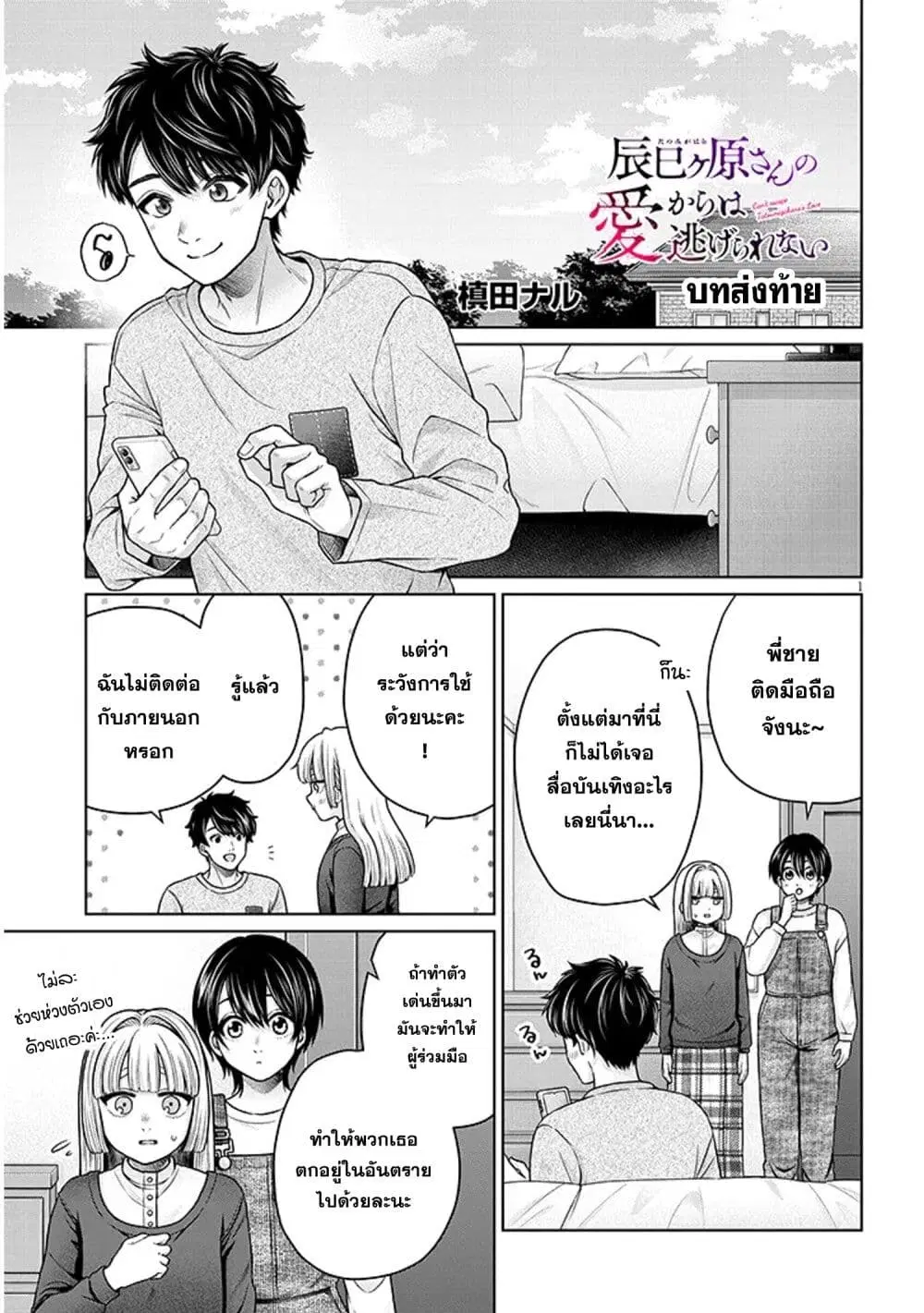 Tatsumigahara-san no Ai Kara wa Nigerarenai ตอนที่ 16 หน้า 1
