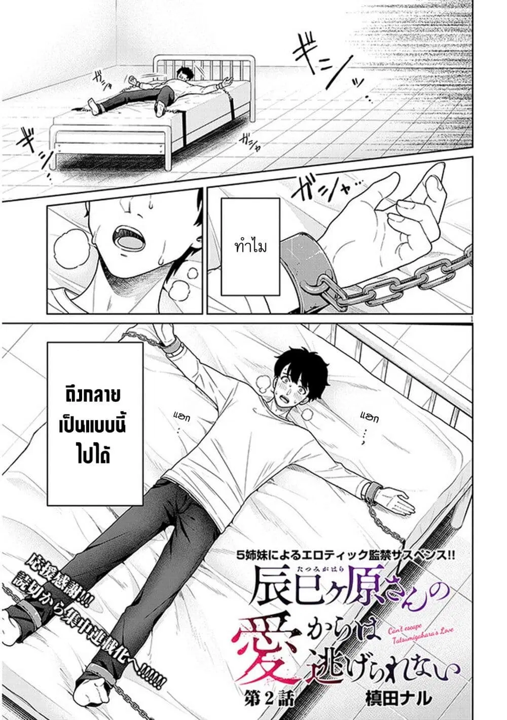 Tatsumigahara-san no Ai Kara wa Nigerarenai ตอนที่ 2 หน้า 1