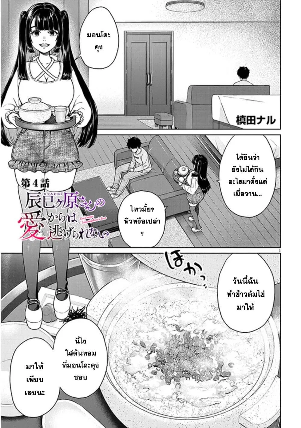 Tatsumigahara-san no Ai Kara wa Nigerarenai ตอนที่ 4 หน้า 1