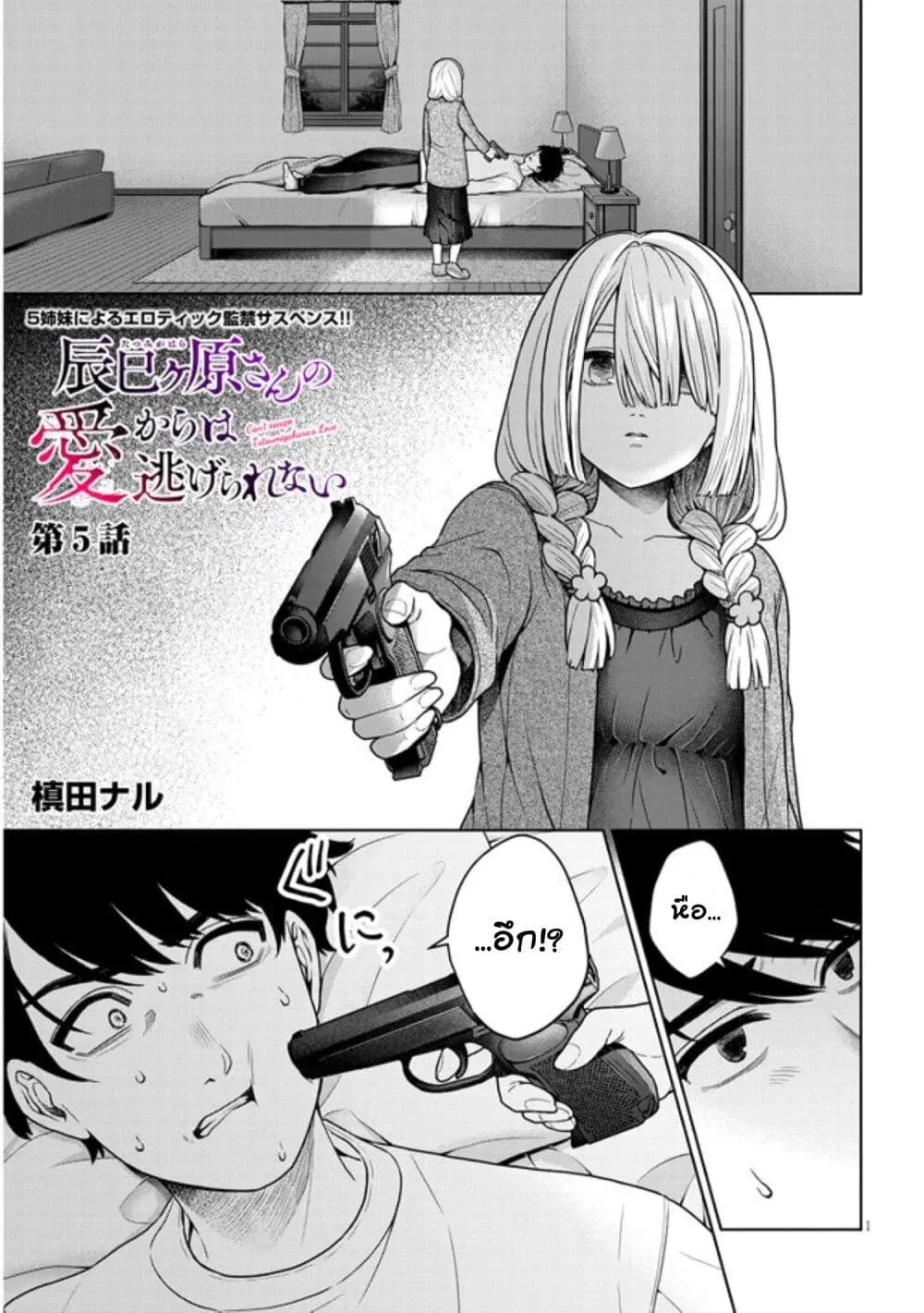 Tatsumigahara-san no Ai Kara wa Nigerarenai ตอนที่ 5.1 หน้า 1