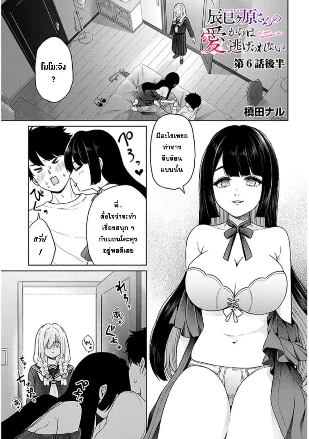 Tatsumigahara-san no Ai Kara wa Nigerarenai ตอนที่ 6.2 หน้า 1