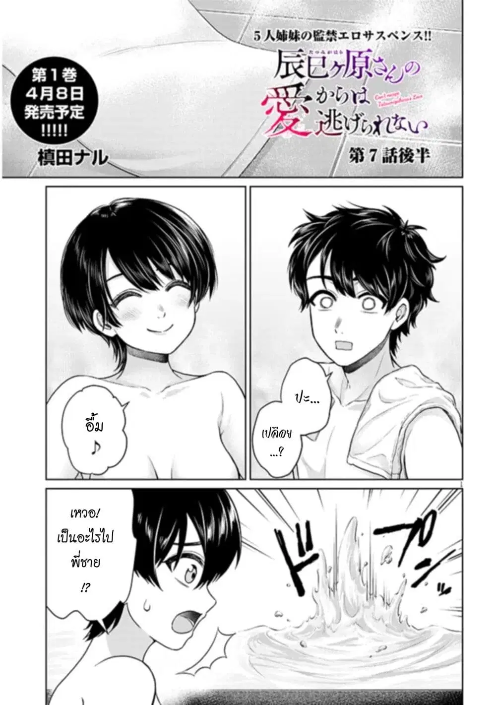 Tatsumigahara-san no Ai Kara wa Nigerarenai ตอนที่ 7.2 หน้า 1