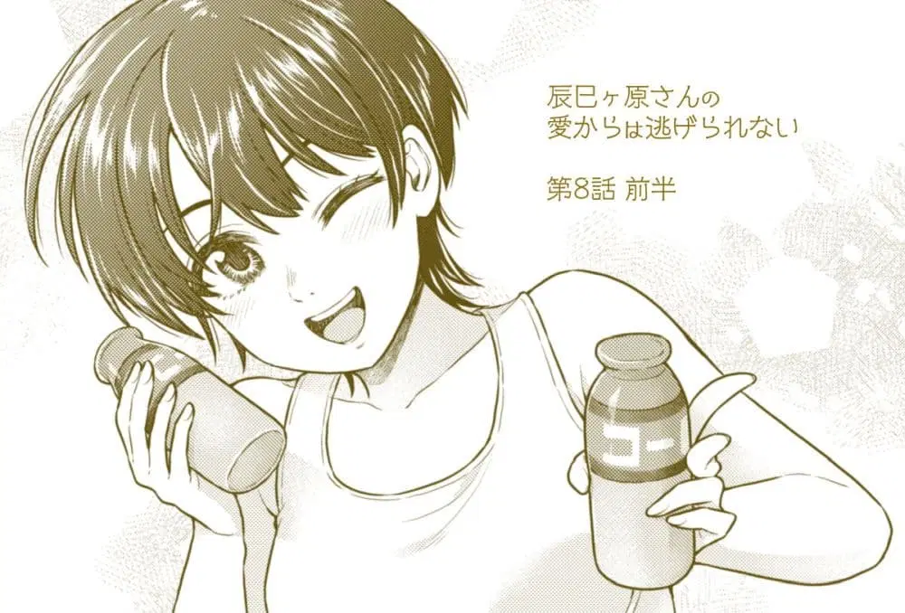 Tatsumigahara-san no Ai Kara wa Nigerarenai ตอนที่ 8.1 หน้า 1