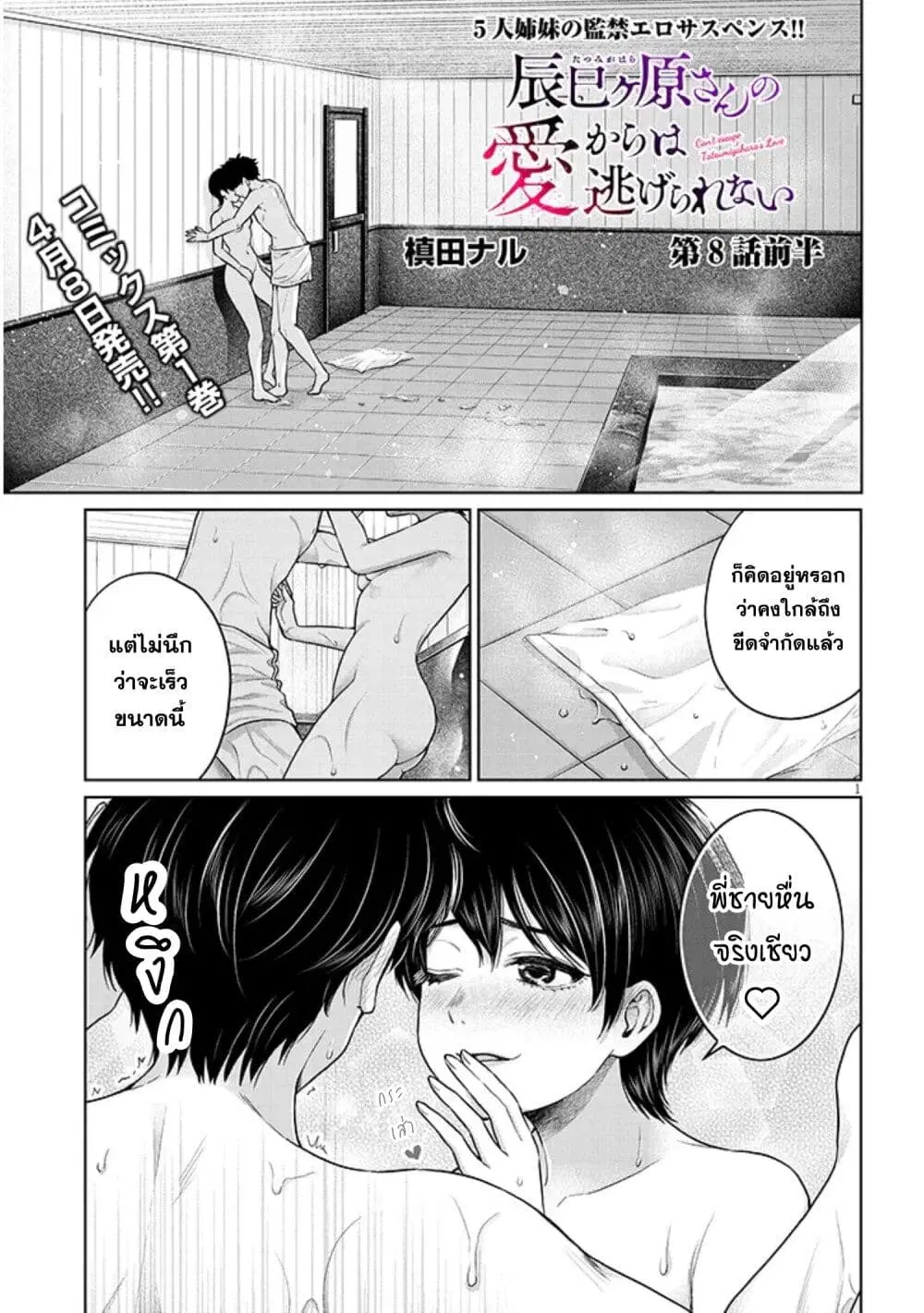 Tatsumigahara-san no Ai Kara wa Nigerarenai ตอนที่ 8.1 หน้า 2