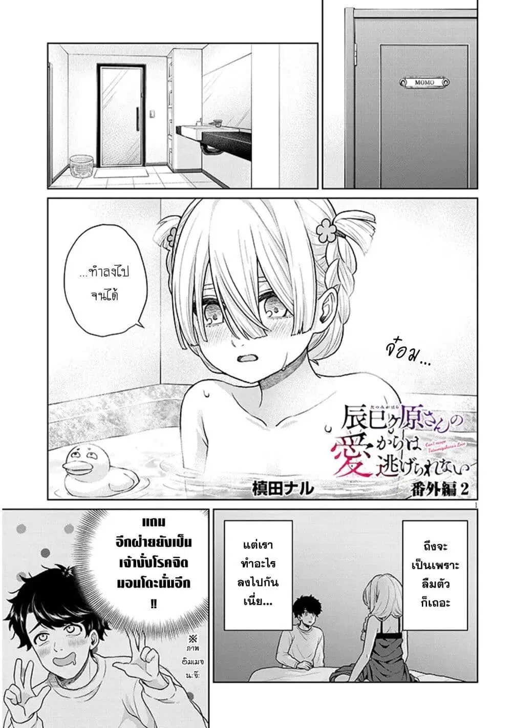 Tatsumigahara-san no Ai Kara wa Nigerarenai ตอนที่ 8.5 หน้า 1