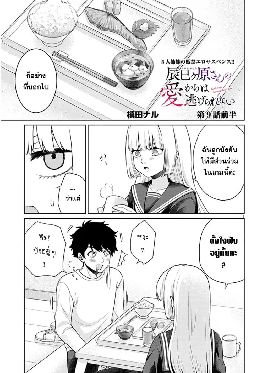Tatsumigahara-san no Ai Kara wa Nigerarenai ตอนที่ 9.1 หน้า 1