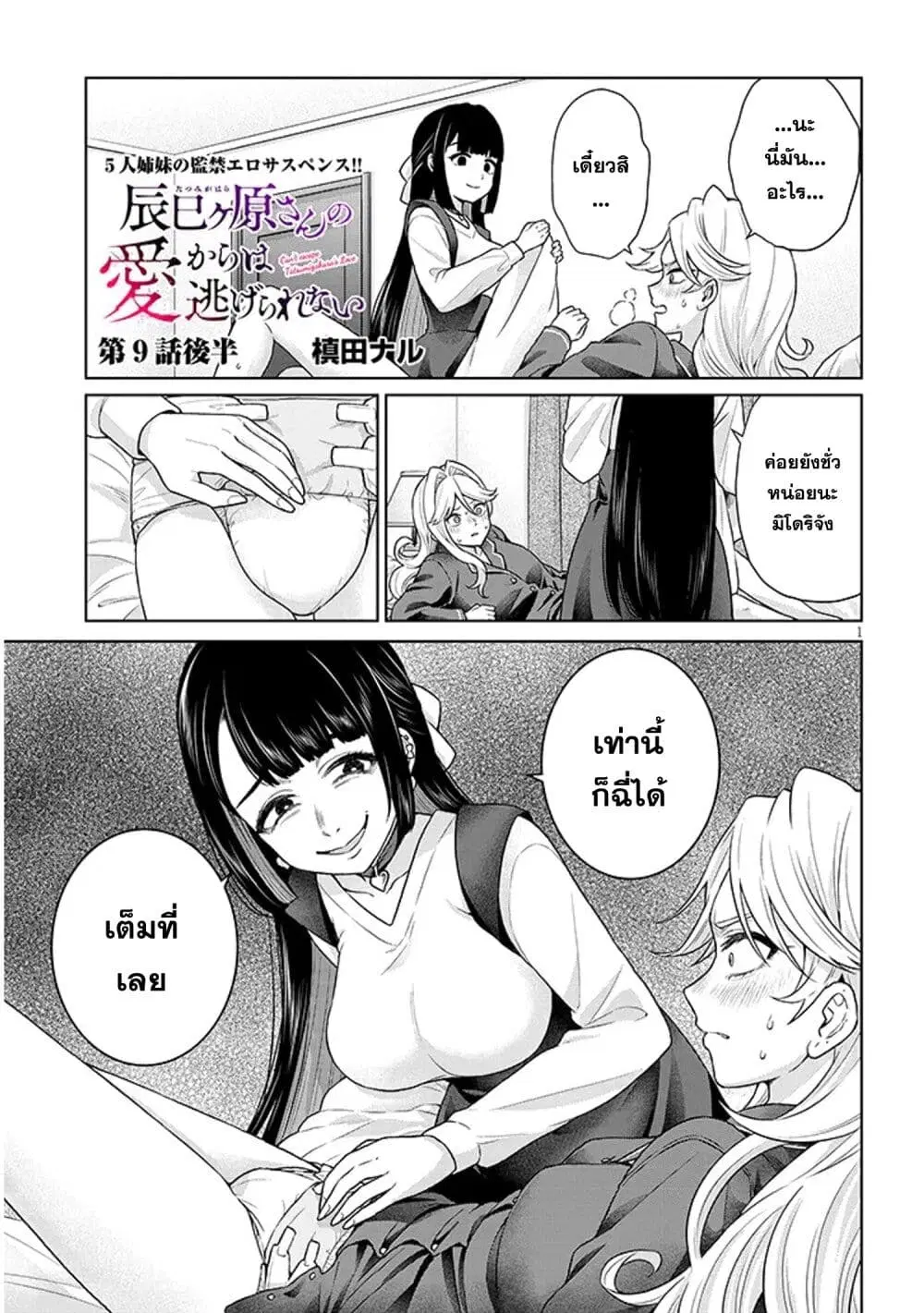 Tatsumigahara-san no Ai Kara wa Nigerarenai ตอนที่ 9.2 หน้า 1