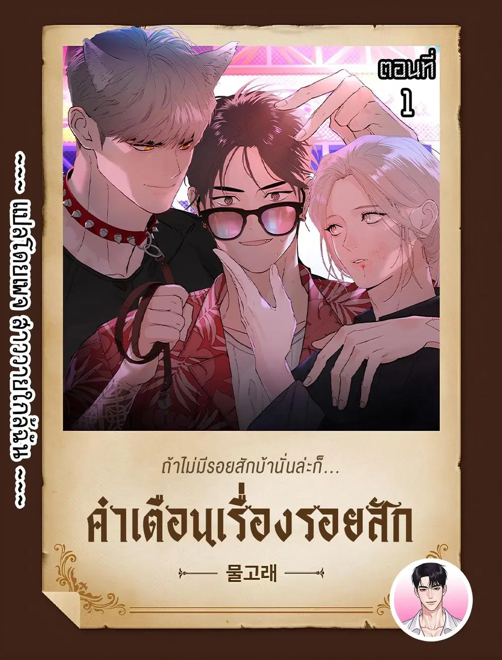 Tattoo Alert ตอนที่ 1 หน้า 1