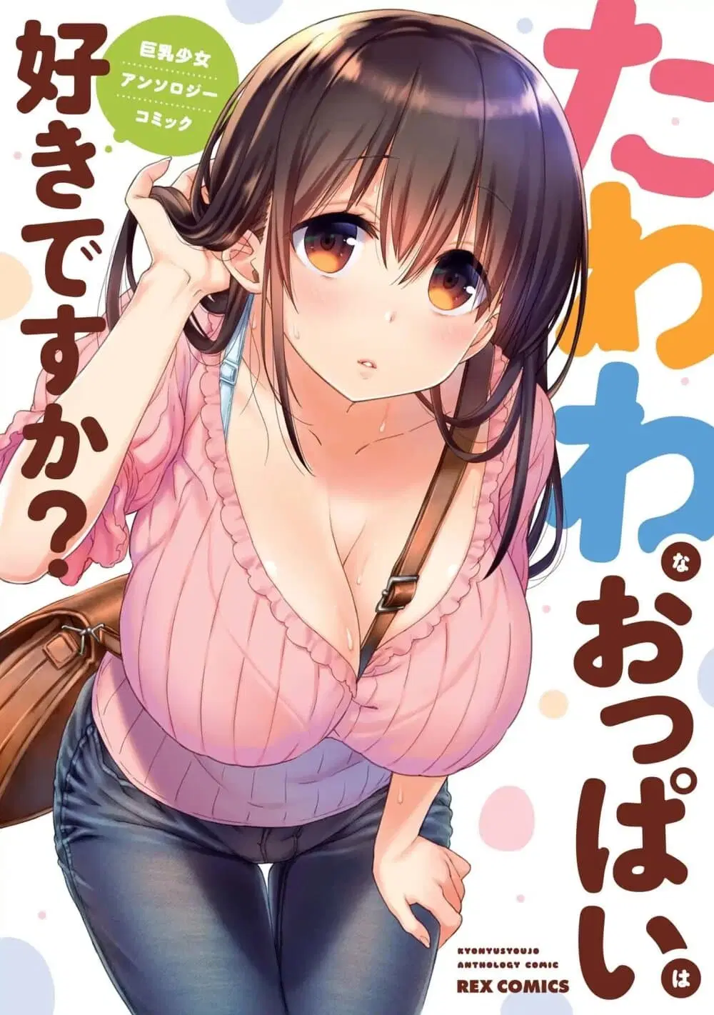 Tawawa na Oppai wa Suki desu ka? ตอนที่ 1 หน้า 1