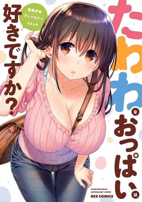 ปก Tawawa na Oppai wa Suki desu ka? มังงะญี่ปุ่น แปลไทย