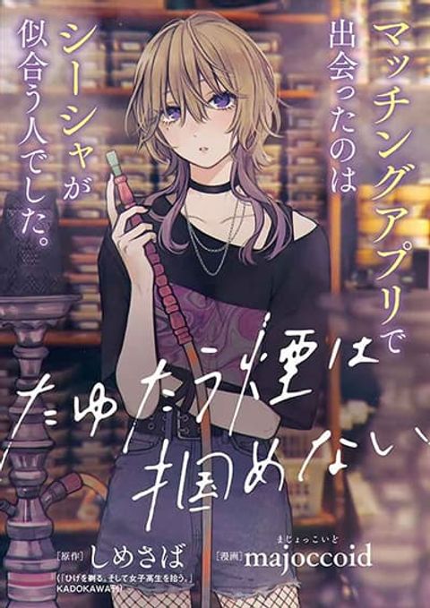 ปก Tayutau Kemuri wa Tsukamena มังงะญี่ปุ่น แปลไทย