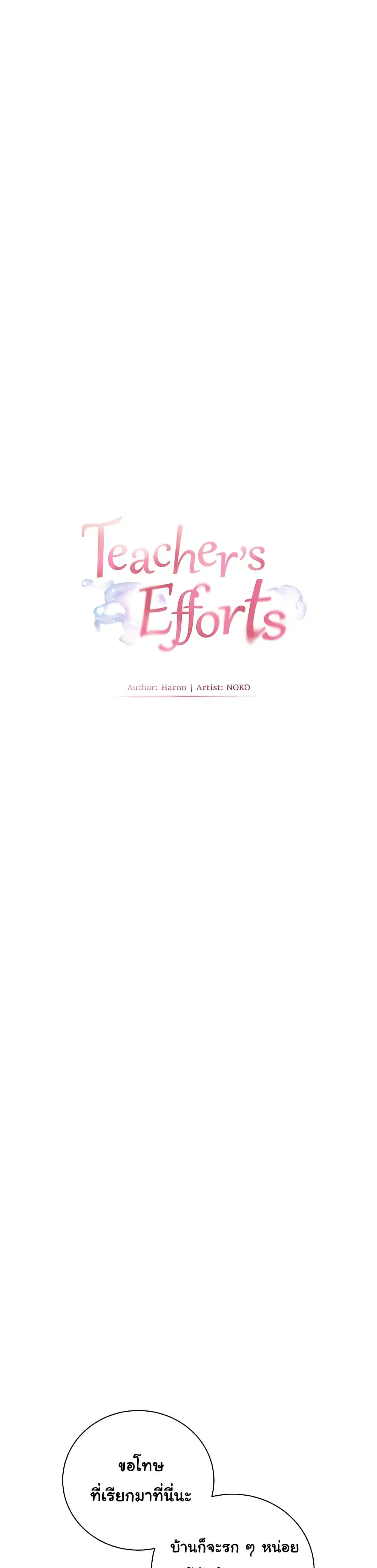 Teacher’s Efforts ตอนที่ 110 หน้า 1