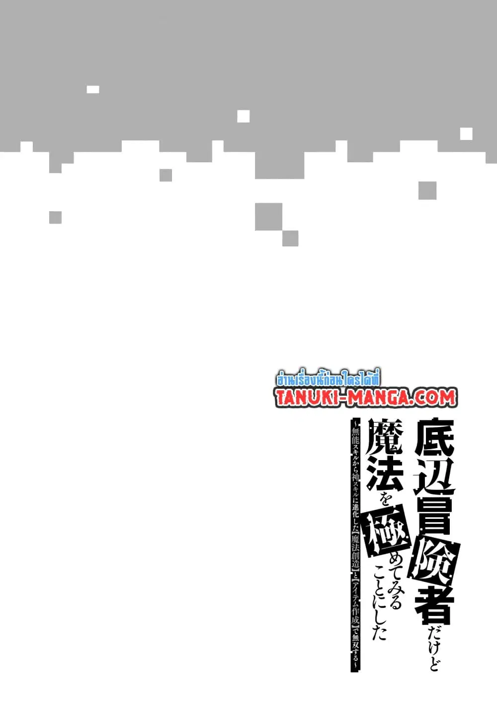 Teihen Boukensha da kedo Mahou wo Kiwamete Miru Koto ni Shita ตอนที่ 14.1 หน้า 1