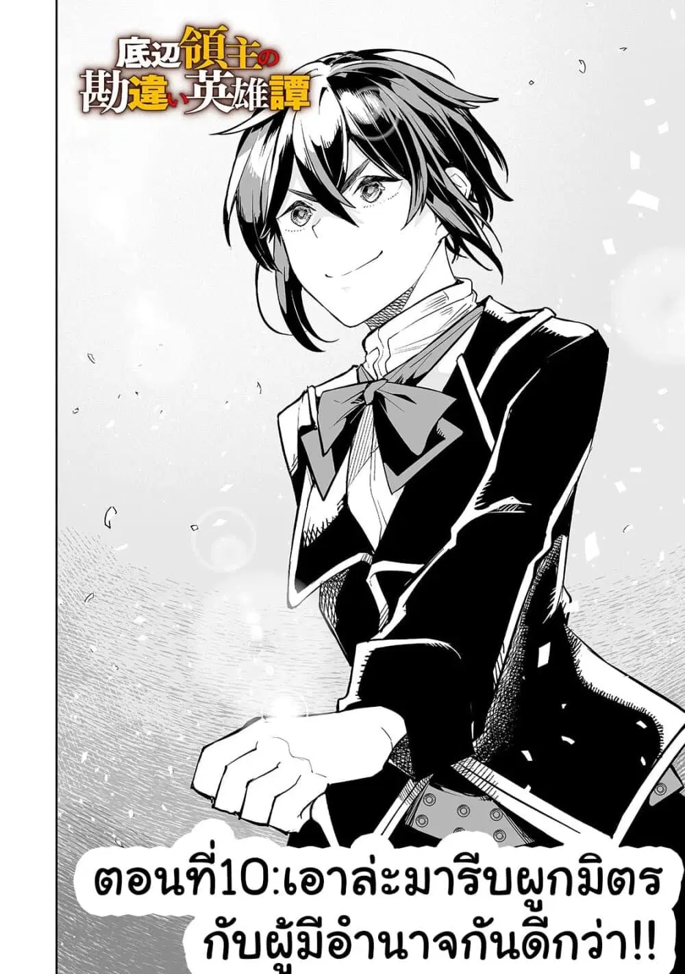 Teihen Ryoushu No Kanchigai Eiyuutan ตอนที่ 10 หน้า 3