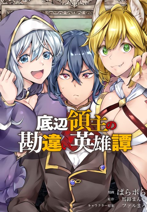 ปก Teihen Ryoushu No Kanchigai Eiyuutan มังงะญี่ปุ่น แปลไทย