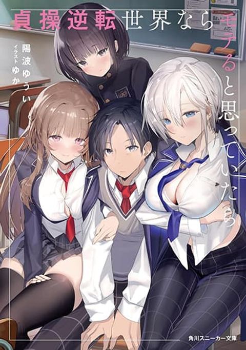ปก Teisou Gyakuten Sekai nara Moteru to Omotteitara มังงะญี่ปุ่น แปลไทย