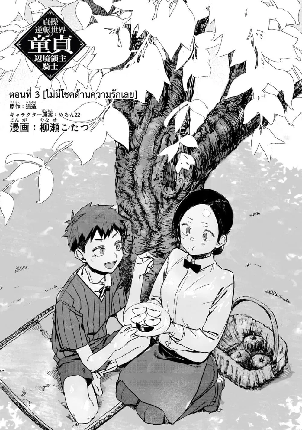Teisou Gyakuten Sekai no Doutei Henkyou Ryoushu Kishi ตอนที่ 3.1 หน้า 3