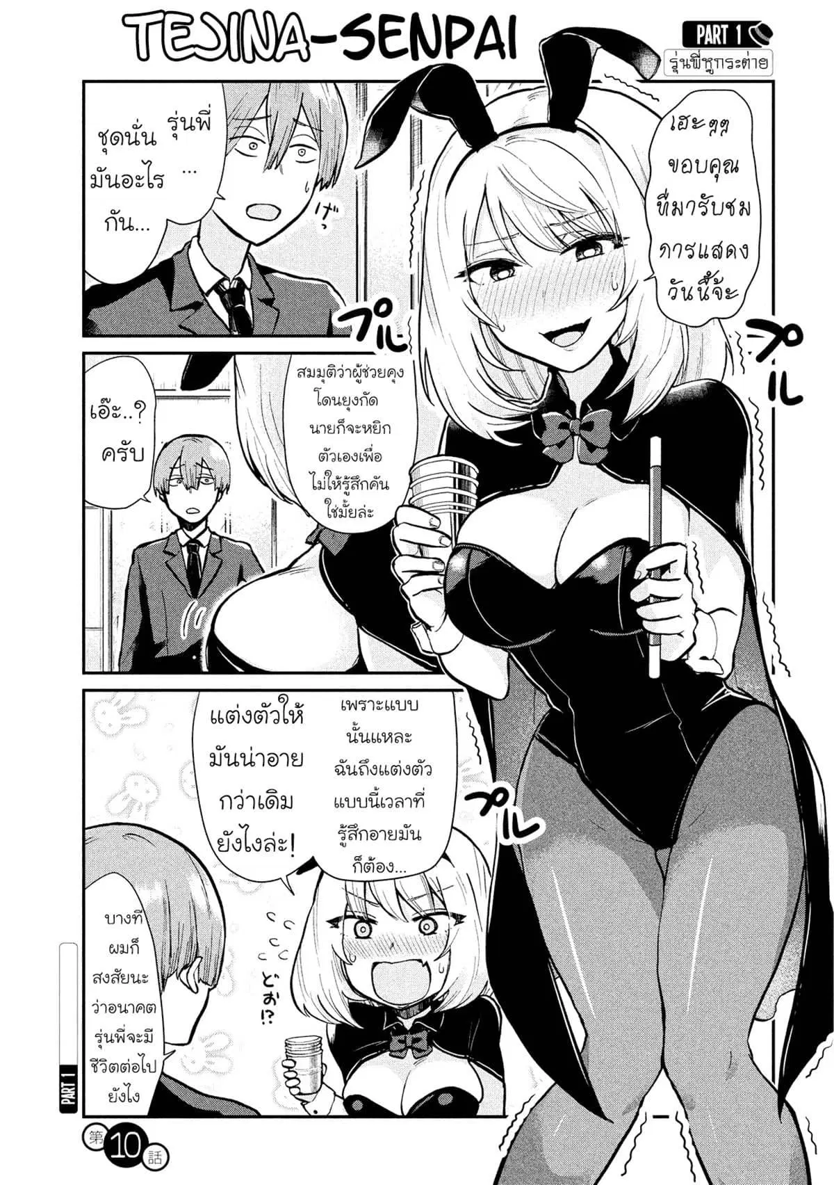 Tejina Senpai ตอนที่ 10 หน้า 1