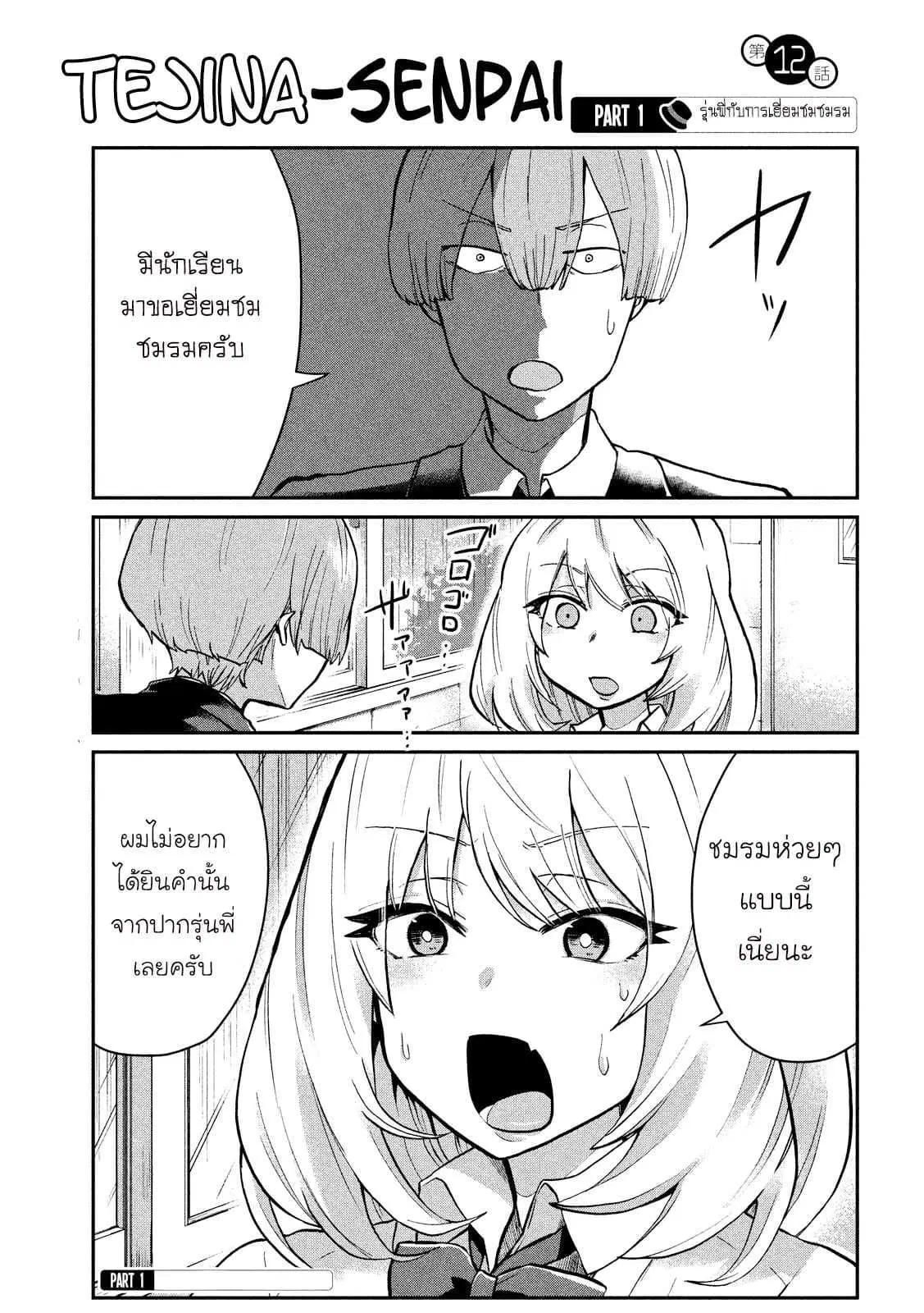 Tejina Senpai ตอนที่ 12 หน้า 1