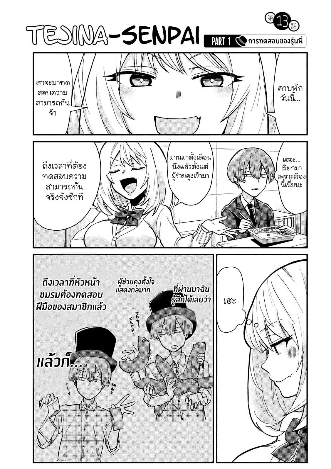 Tejina Senpai ตอนที่ 13 หน้า 1