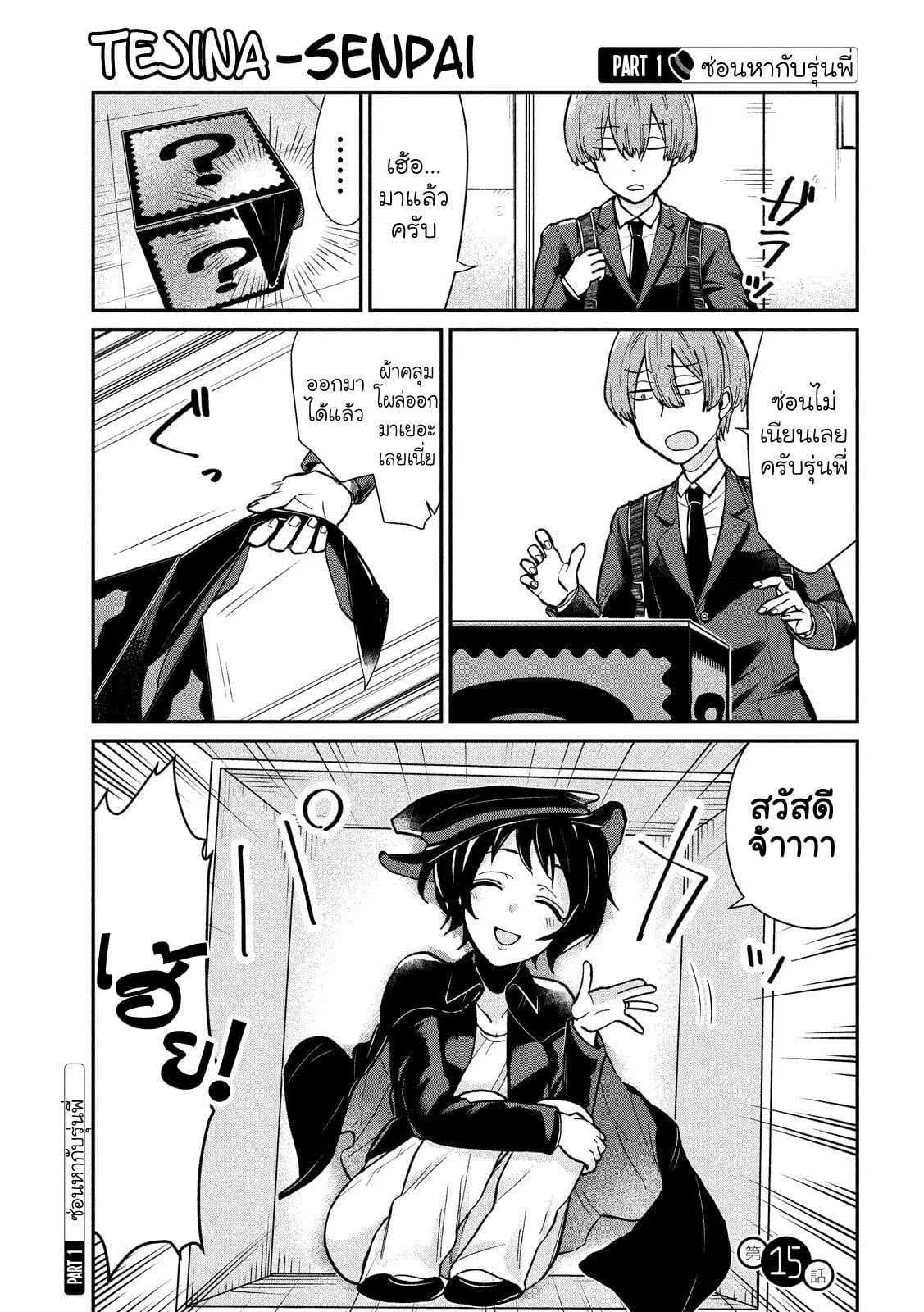 Tejina Senpai ตอนที่ 15 หน้า 1