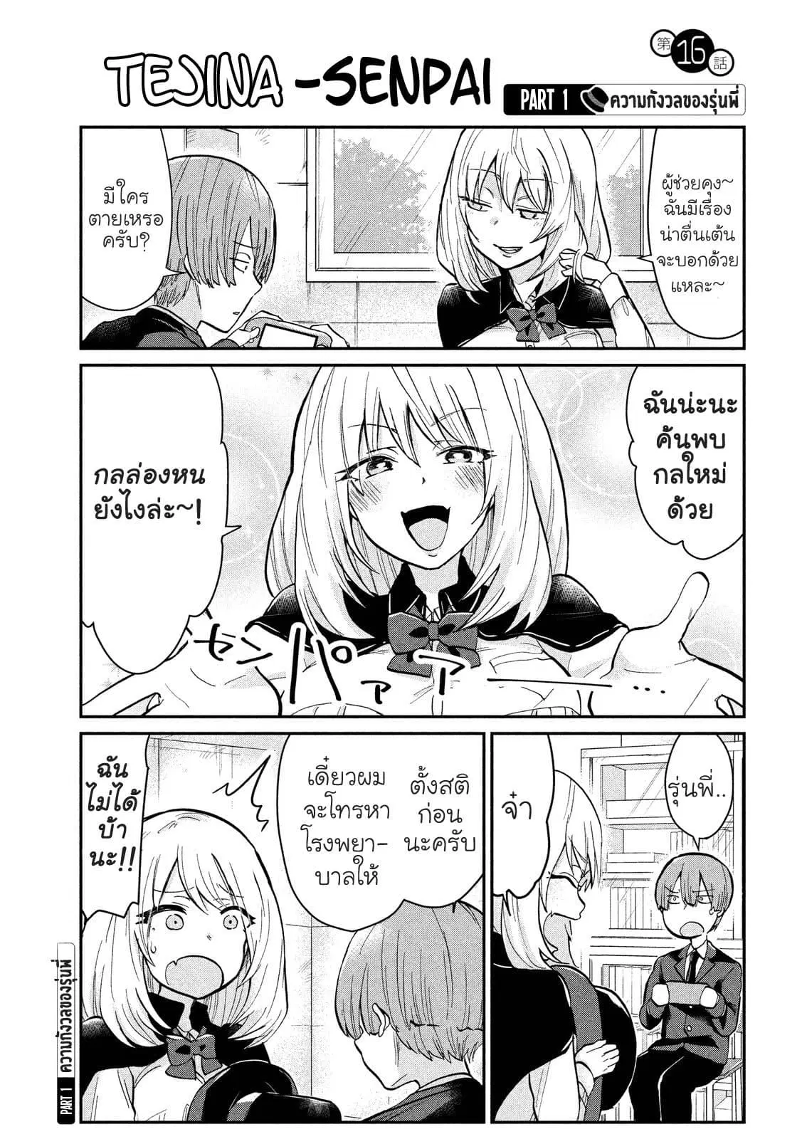 Tejina Senpai ตอนที่ 16 หน้า 1