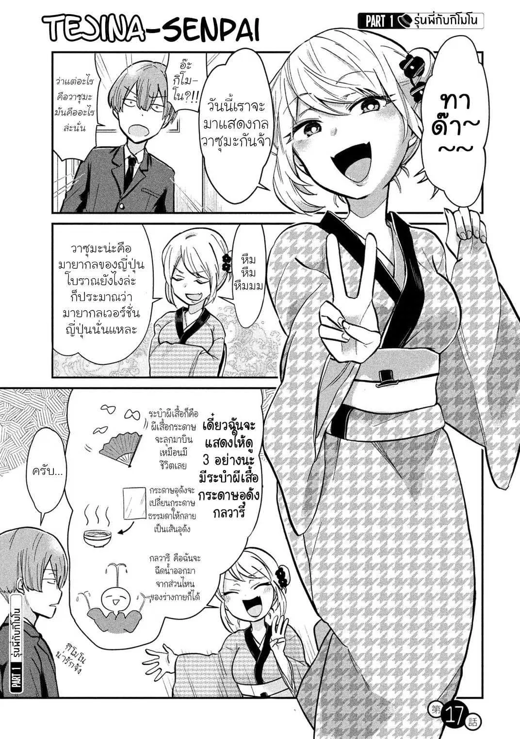 Tejina Senpai ตอนที่ 17 หน้า 1