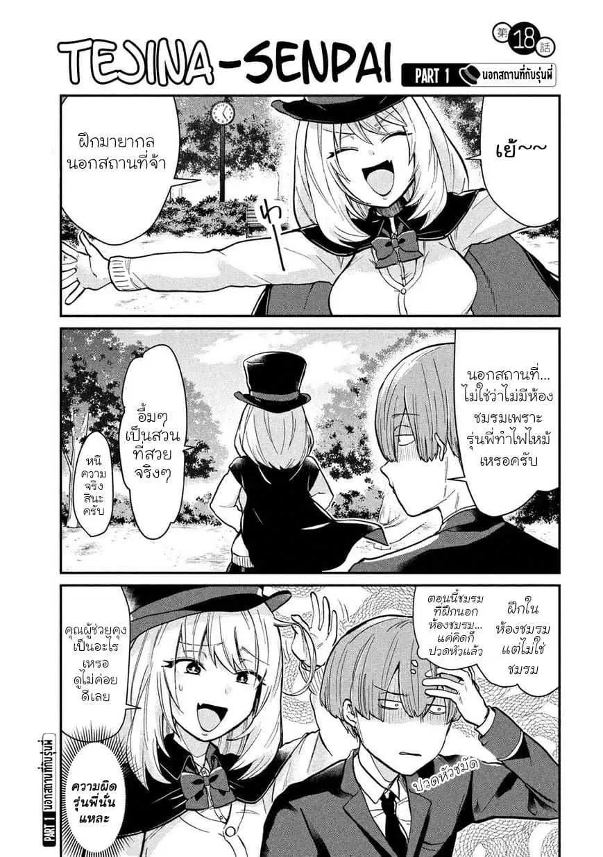 Tejina Senpai ตอนที่ 18 หน้า 1