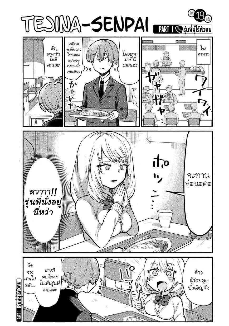Tejina Senpai ตอนที่ 19 หน้า 1
