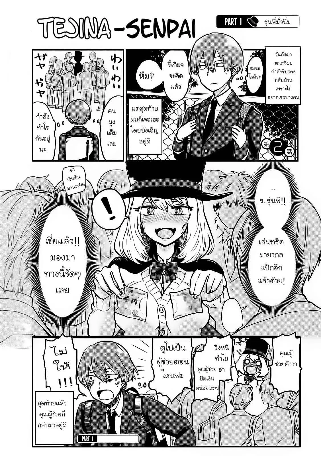 Tejina Senpai ตอนที่ 2 หน้า 1