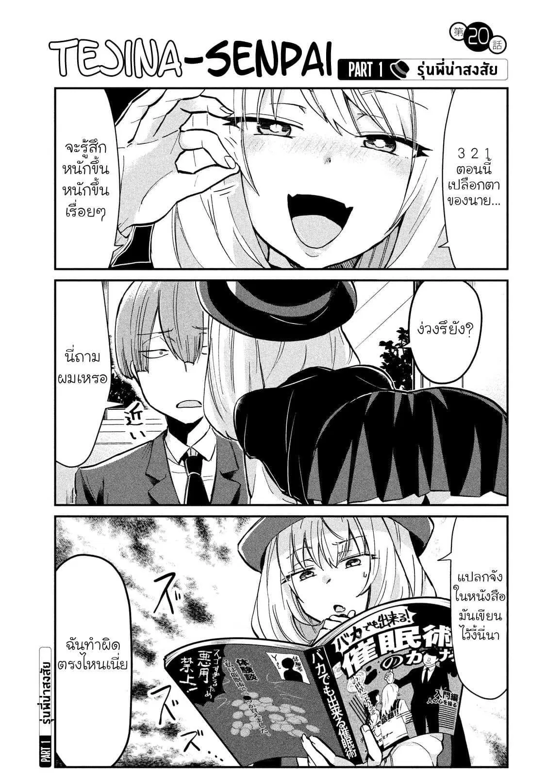 Tejina Senpai ตอนที่ 20 หน้า 1