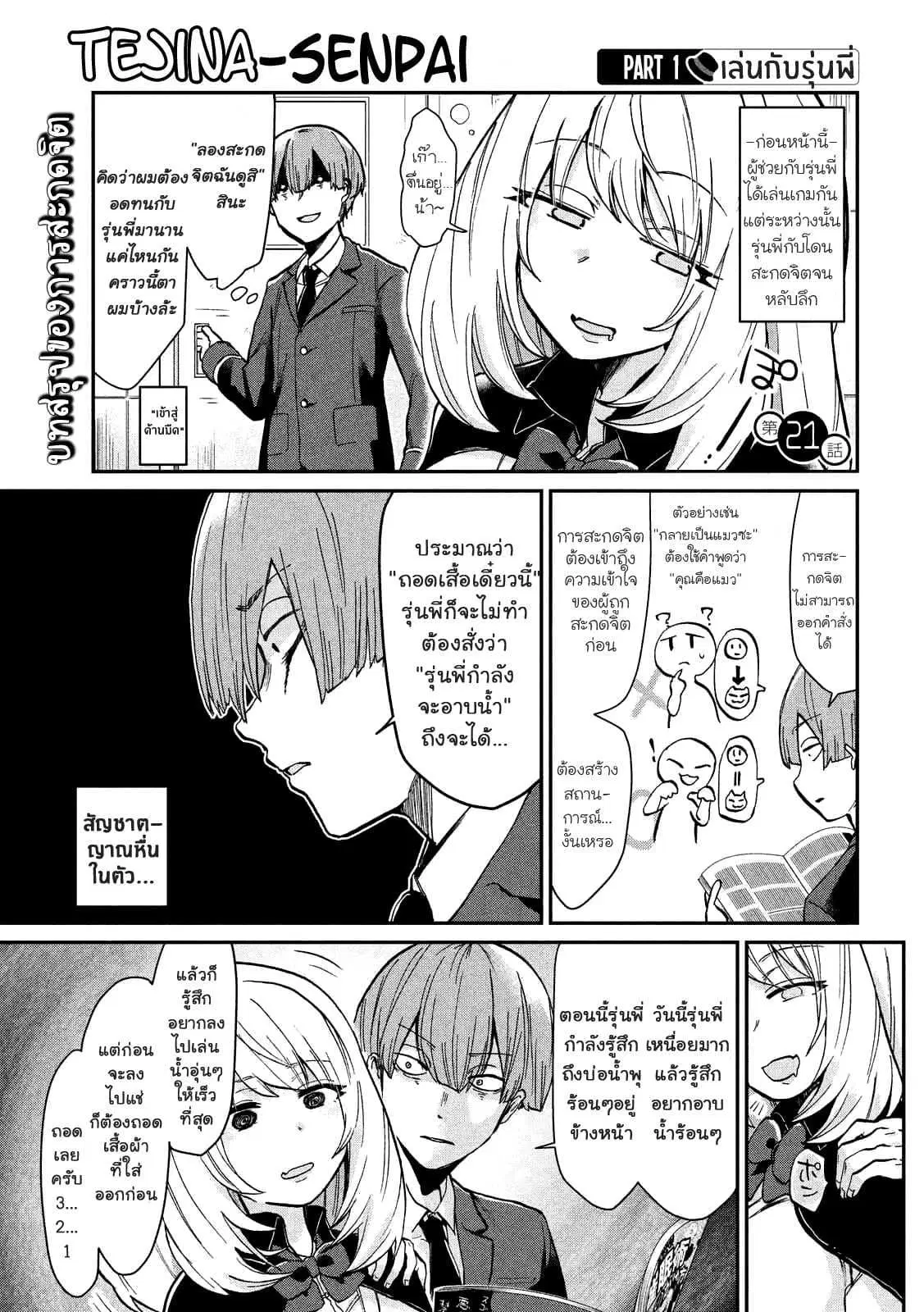 Tejina Senpai ตอนที่ 21 หน้า 1
