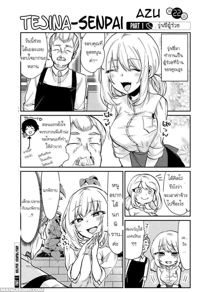 Tejina Senpai ตอนที่ 22 หน้า 1