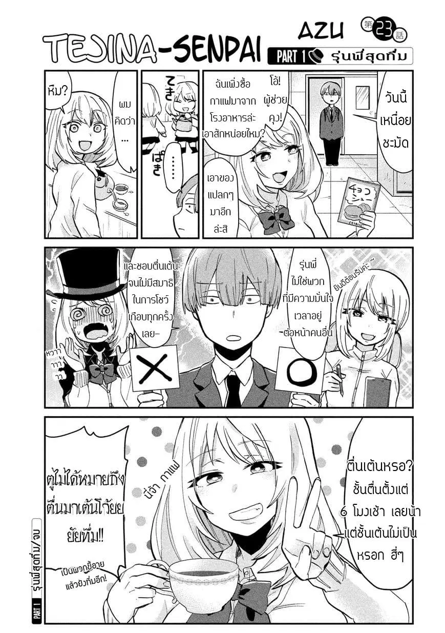 Tejina Senpai ตอนที่ 23 หน้า 2