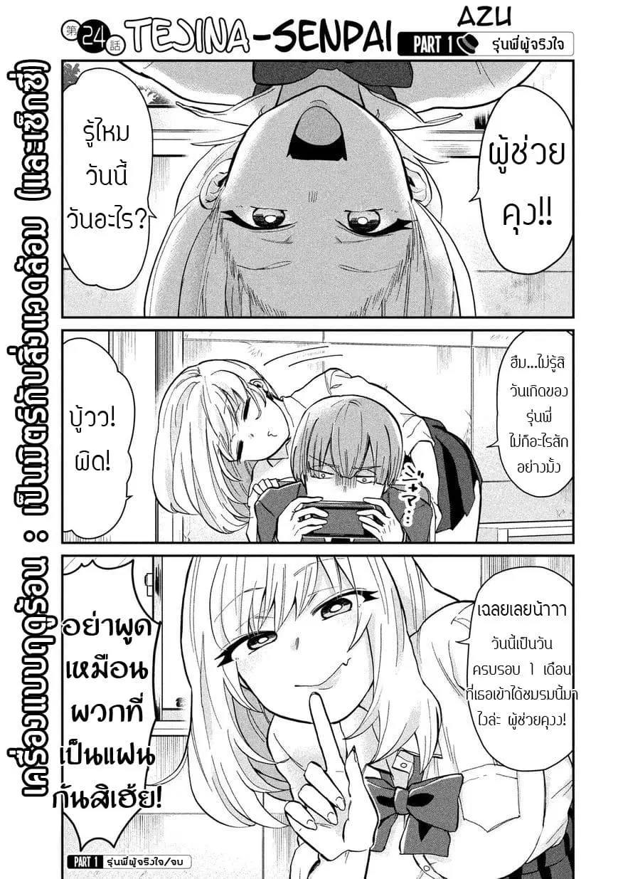 Tejina Senpai ตอนที่ 24 หน้า 2