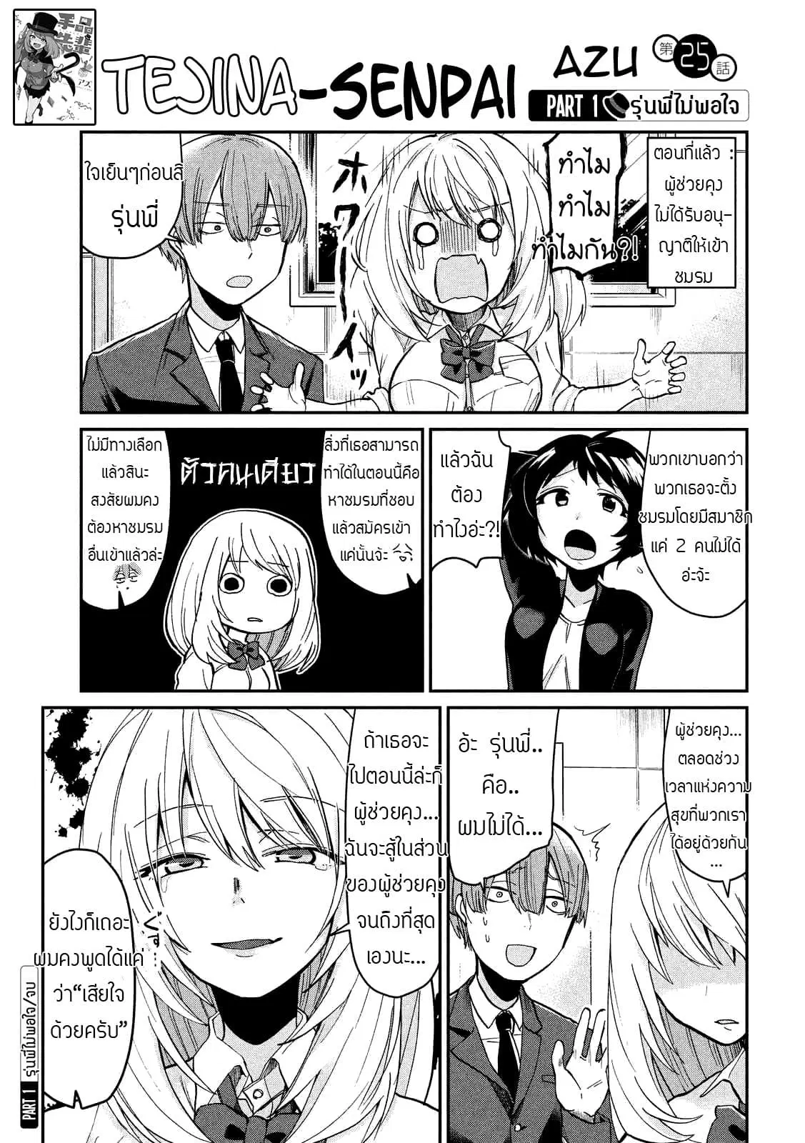 Tejina Senpai ตอนที่ 25 หน้า 1