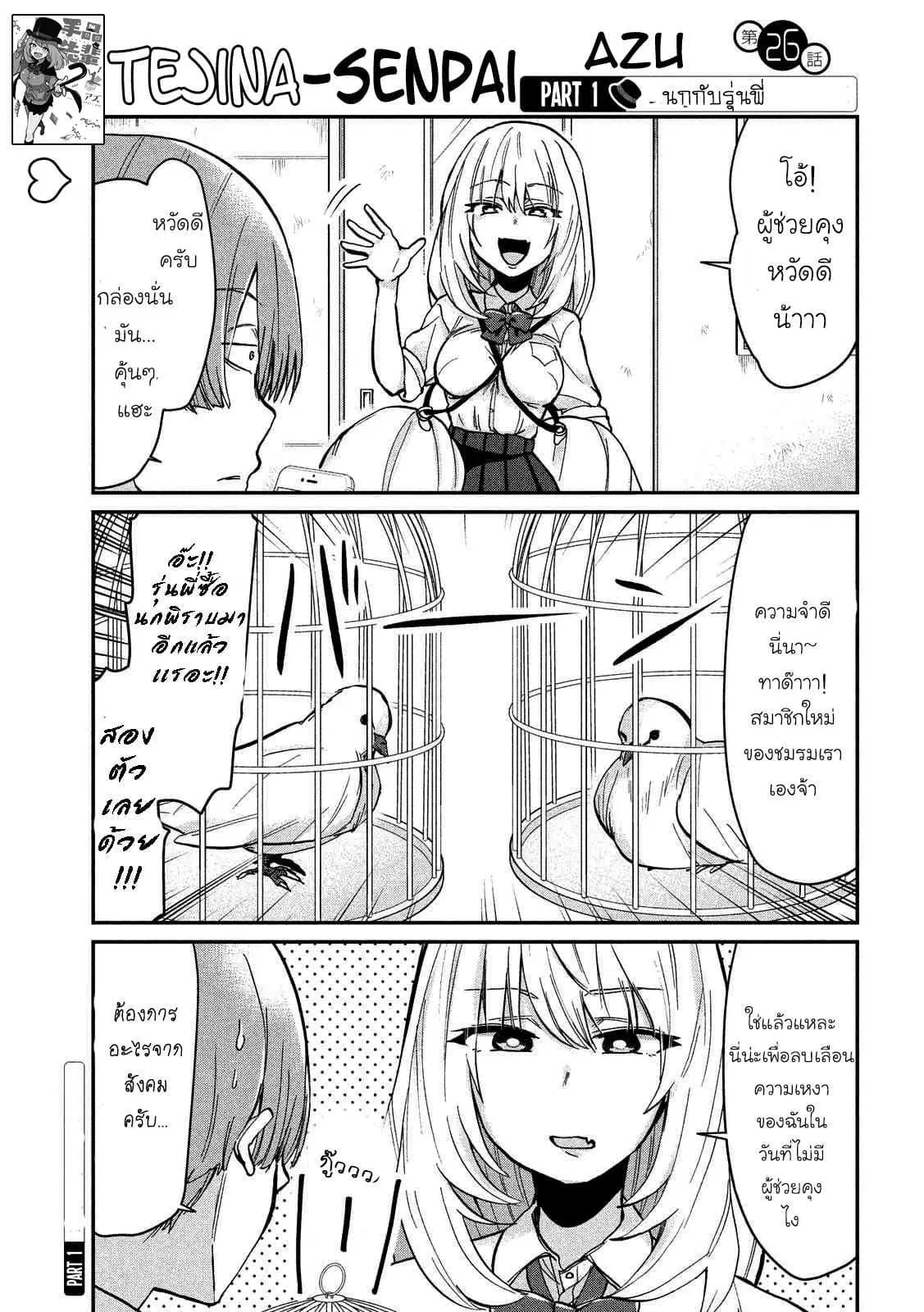 Tejina Senpai ตอนที่ 26 หน้า 1