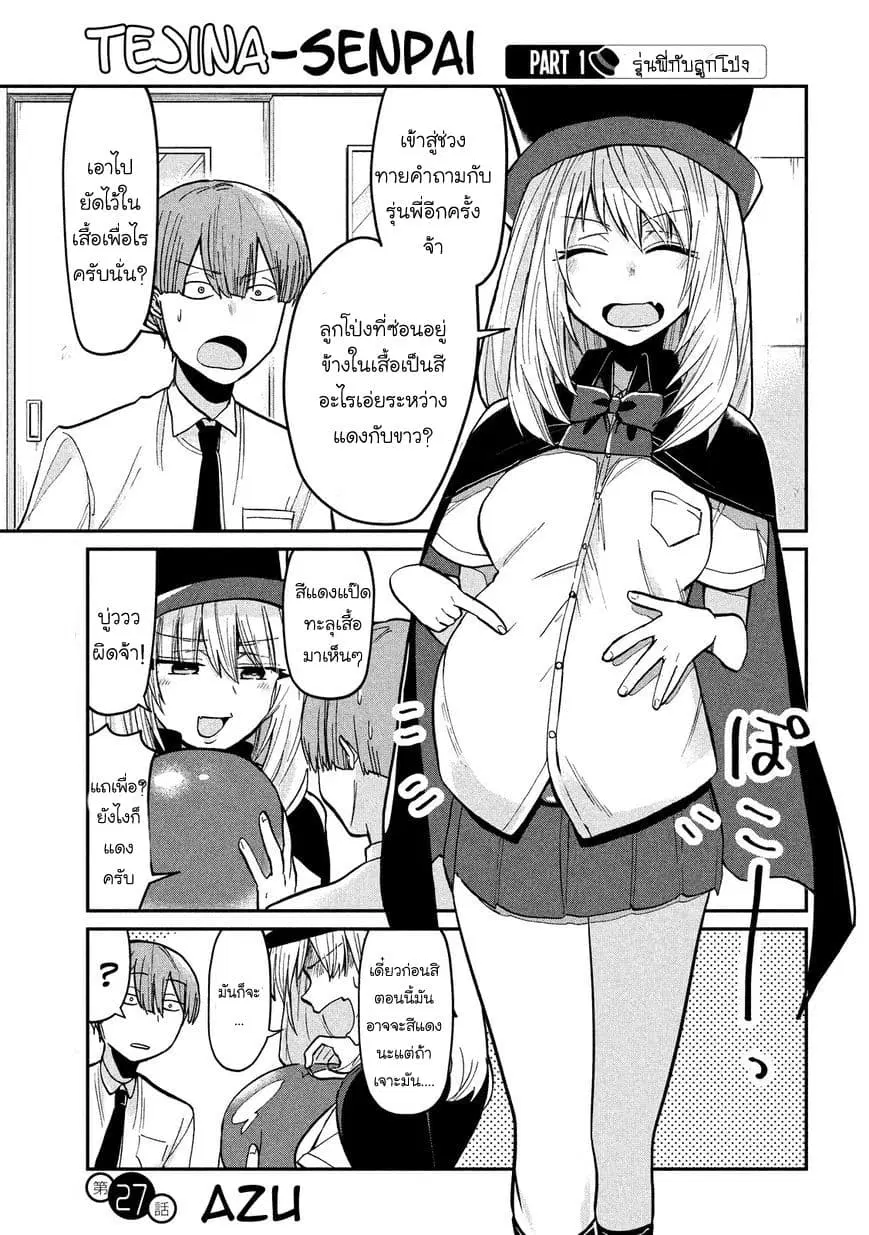 Tejina Senpai ตอนที่ 27 หน้า 1