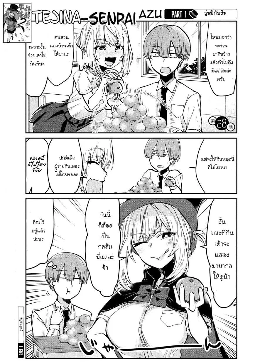 Tejina Senpai ตอนที่ 28 หน้า 1