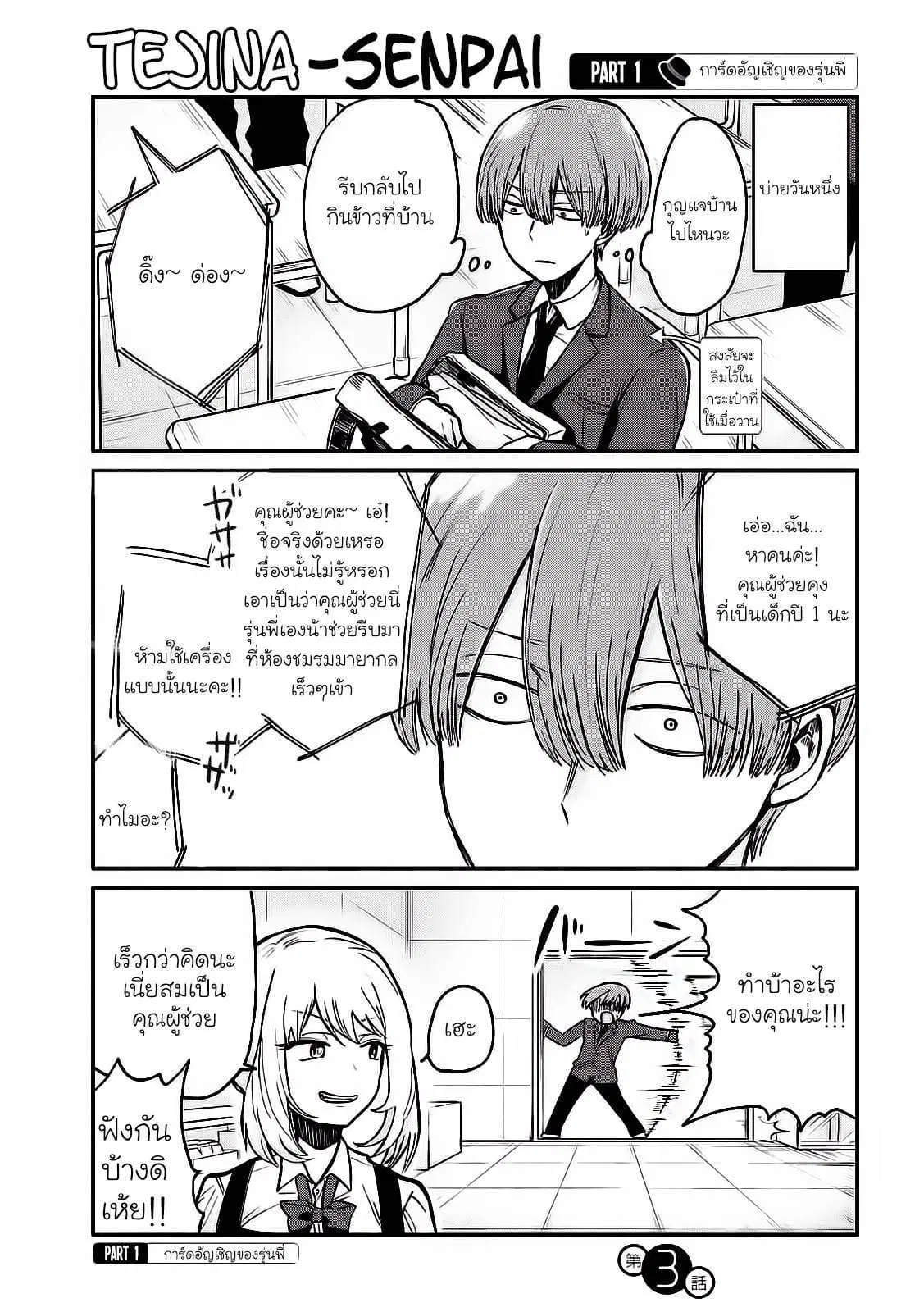 Tejina Senpai ตอนที่ 3 หน้า 1