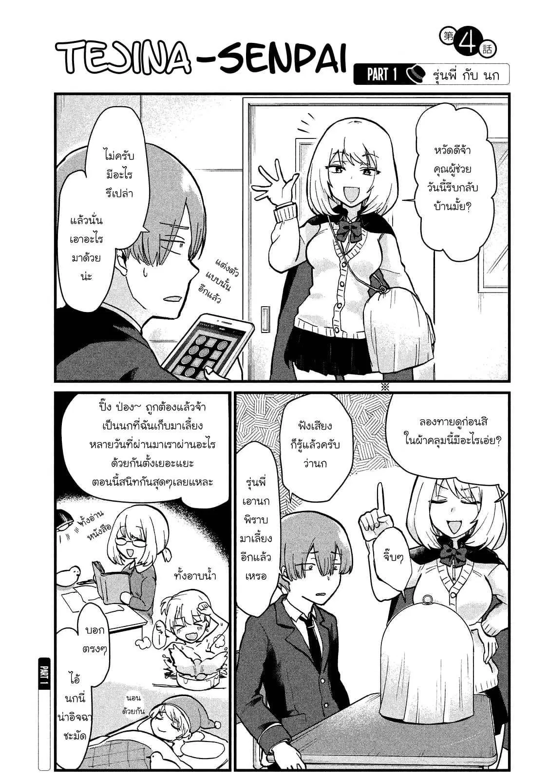 Tejina Senpai ตอนที่ 4 หน้า 1