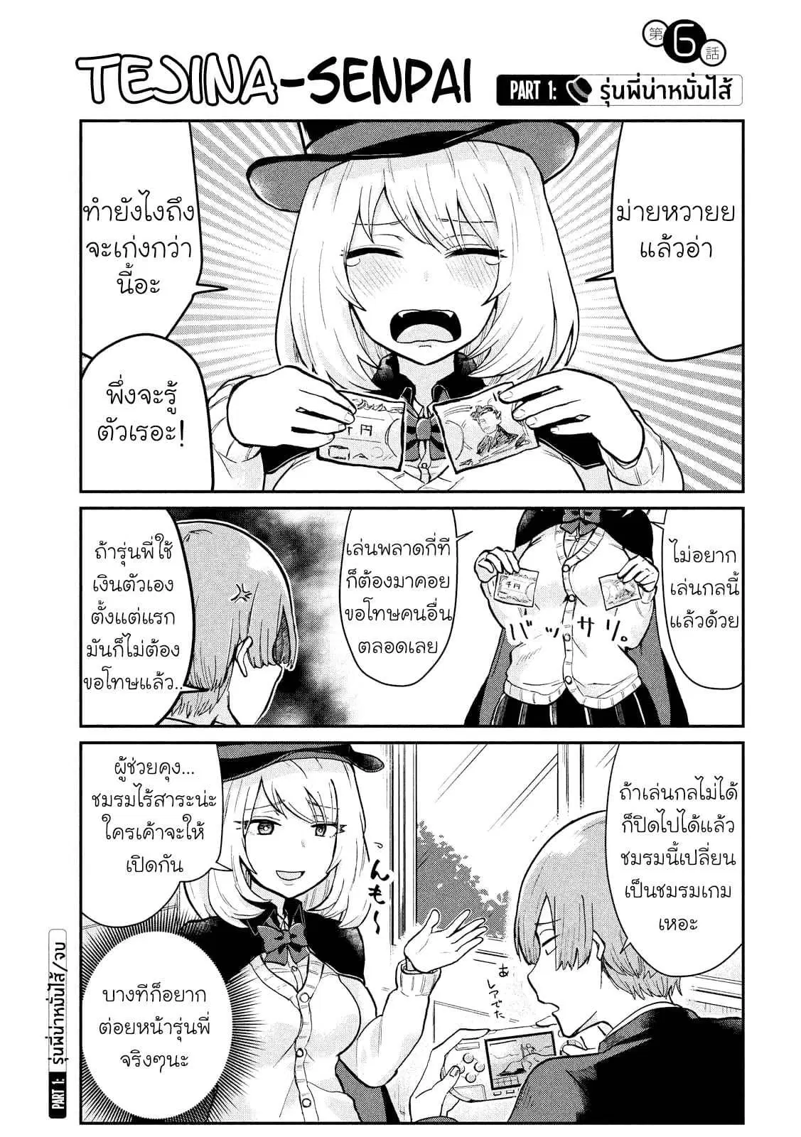 Tejina Senpai ตอนที่ 6 หน้า 1